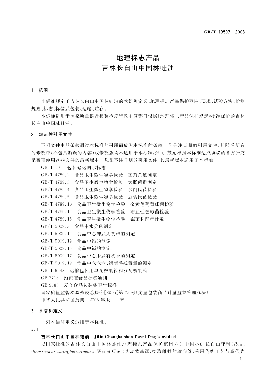 GB／T 19507-2008 地理标志产品 吉林长白山中国林蛙油.pdf_第3页