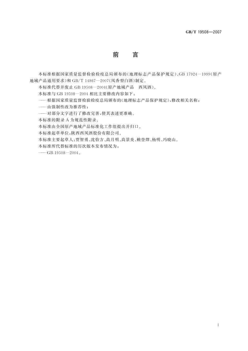 GB／T 19508-2007 地理标志产品 西凤酒.pdf_第2页