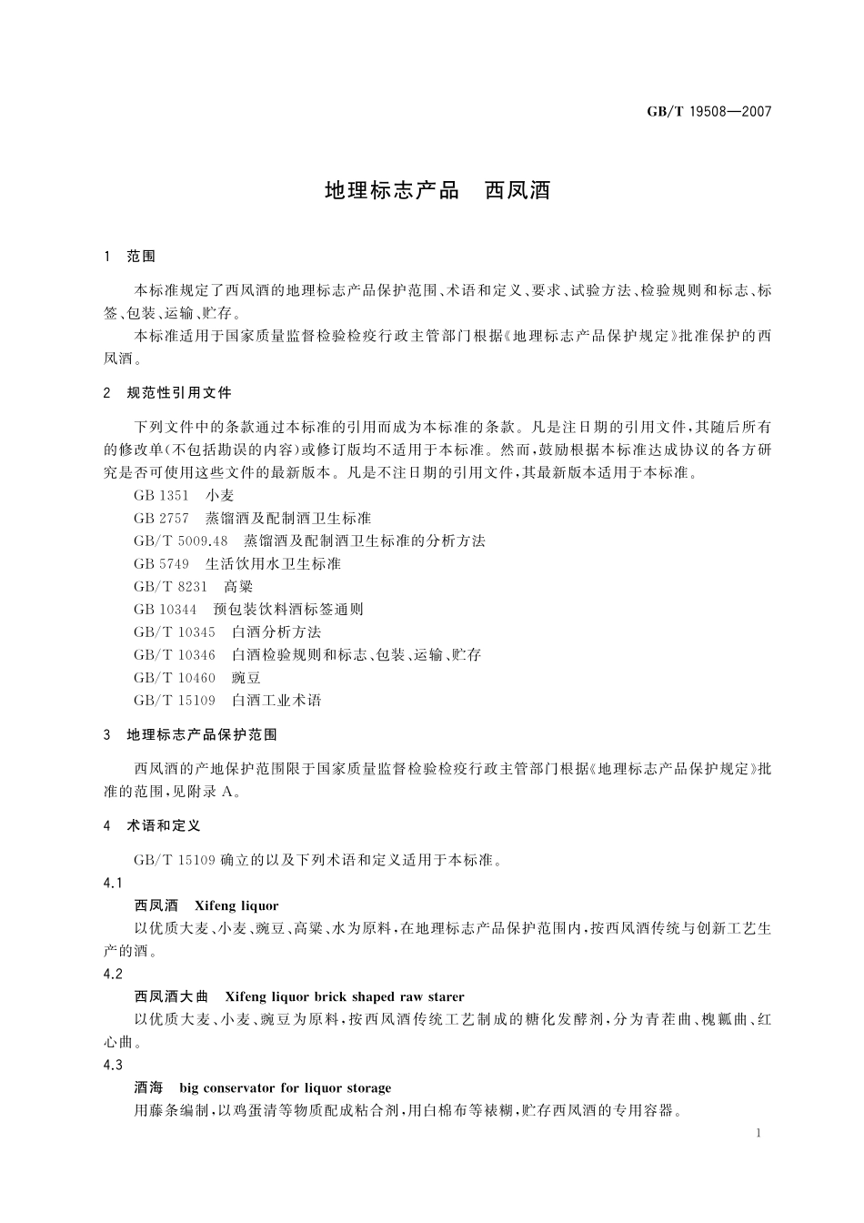 GB／T 19508-2007 地理标志产品 西凤酒.pdf_第3页