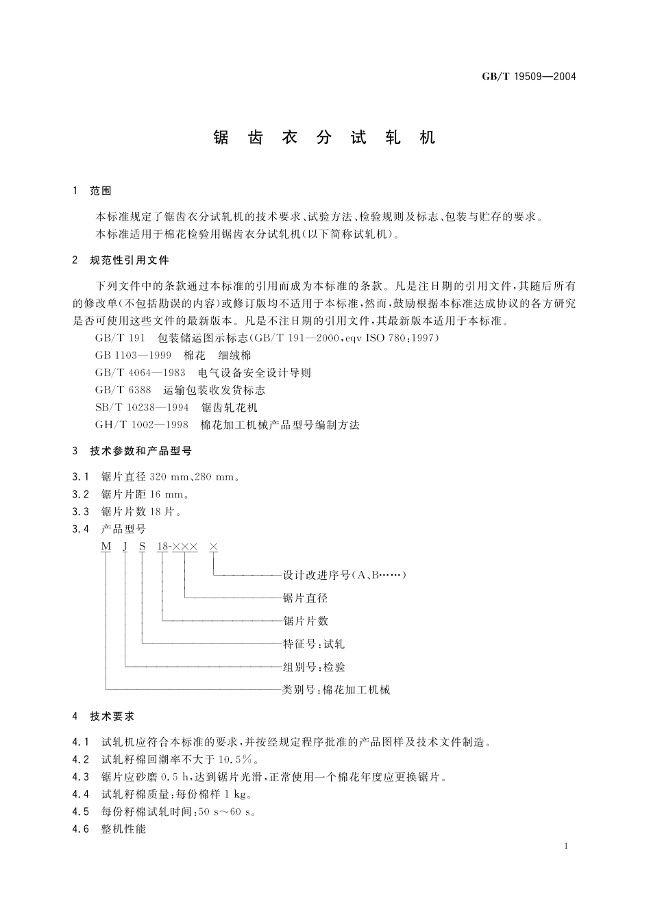GB／T 19509-2004 锯齿衣分试轧机.pdf_第3页