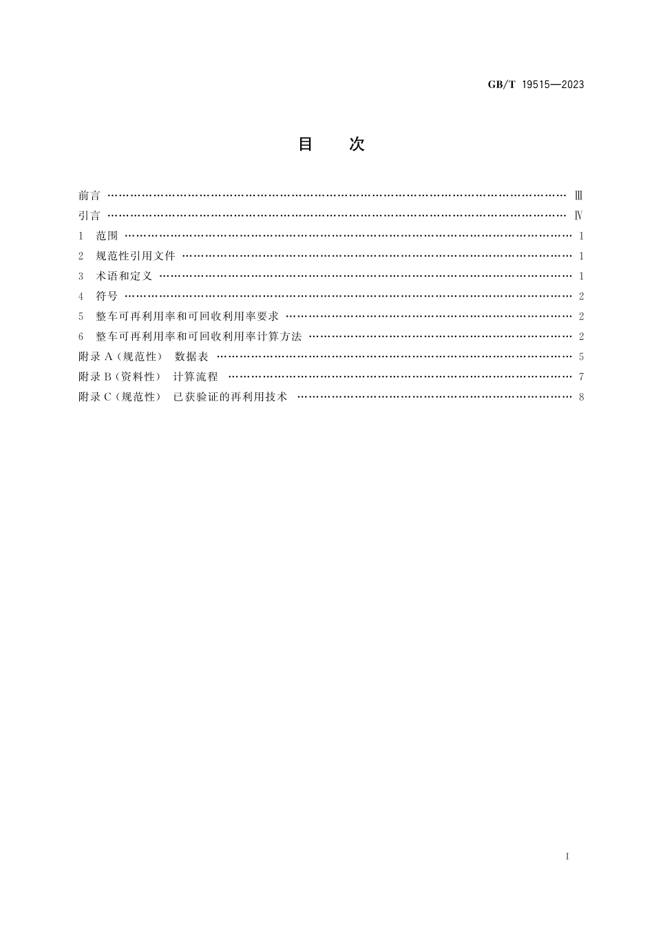 GB/T 19515-2023 道路车辆 可再利用率和可回收利用率 要求及计算方法.pdf_第3页