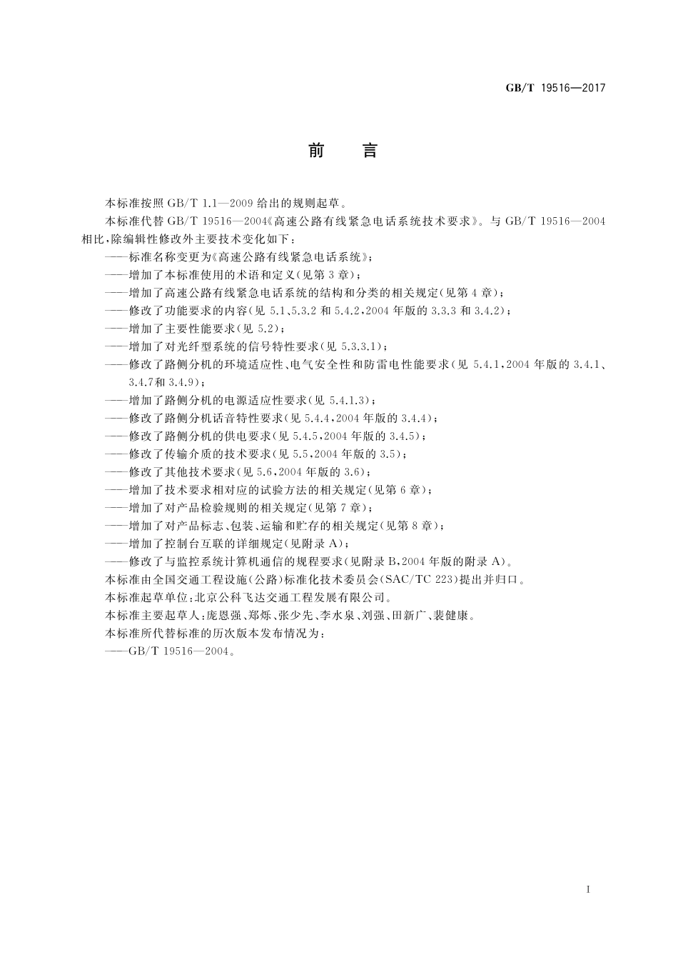 GB/T 19516-2017 高速公路有线紧急电话系统.pdf_第2页