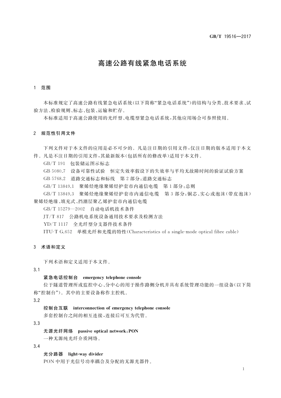 GB/T 19516-2017 高速公路有线紧急电话系统.pdf_第3页