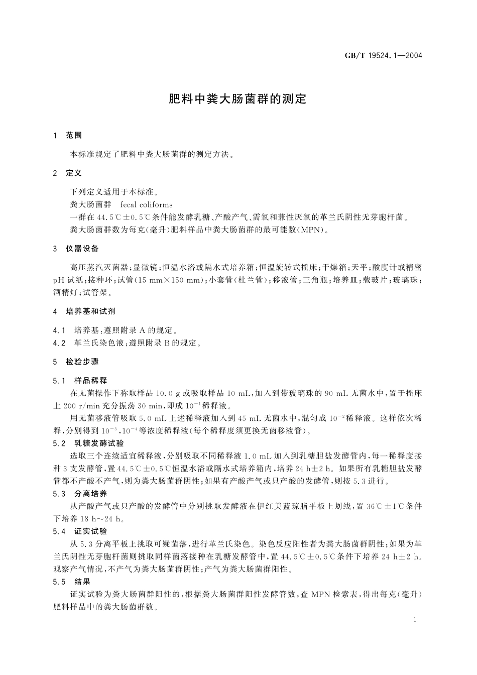 GB／T 19524.1-2004 肥料中粪大肠菌群的测定.pdf_第3页