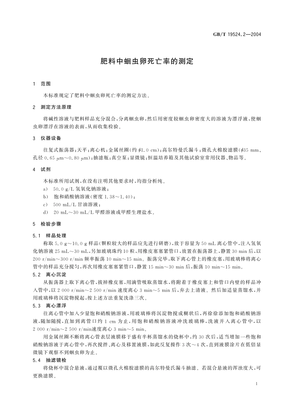 GB／T 19524.2-2004 肥料中蛔虫卵死亡率的测定.pdf_第3页