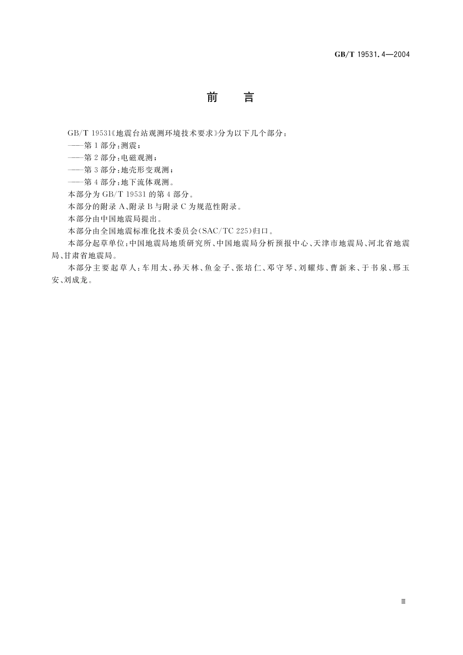 GB／T 19531.4-2004 地震台站观测环境技术要求 第4部分：地下流体观测.pdf_第3页
