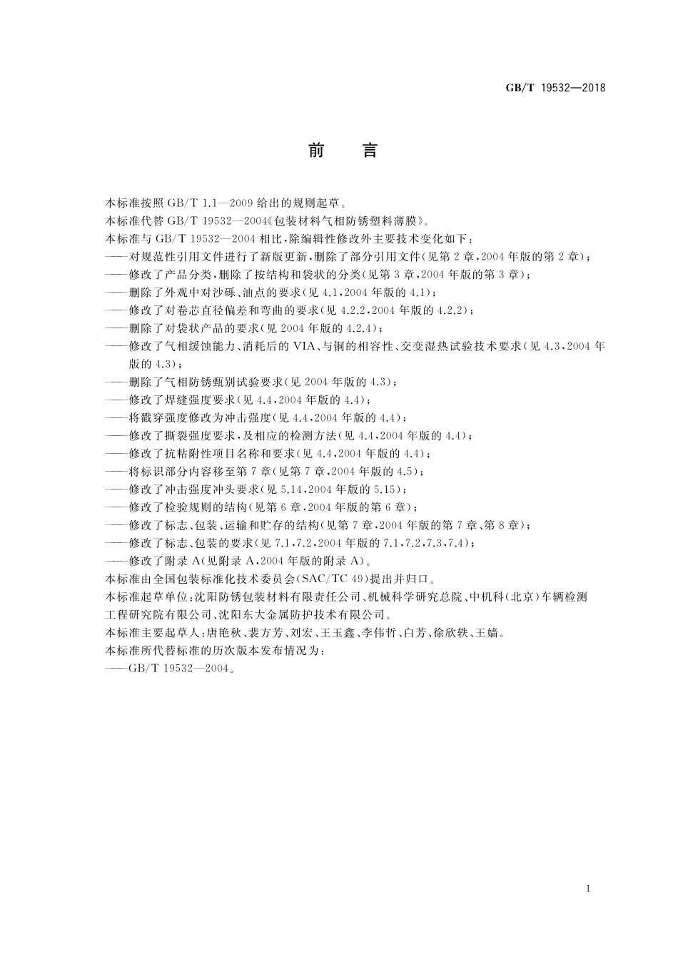 GB／T 19532-2018 包装材料 气相防锈塑料薄膜.pdf_第2页