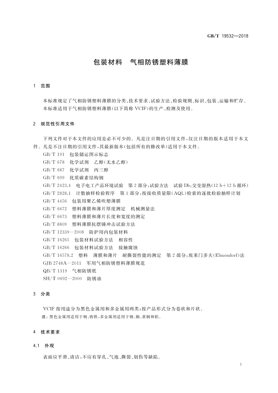GB／T 19532-2018 包装材料 气相防锈塑料薄膜.pdf_第3页