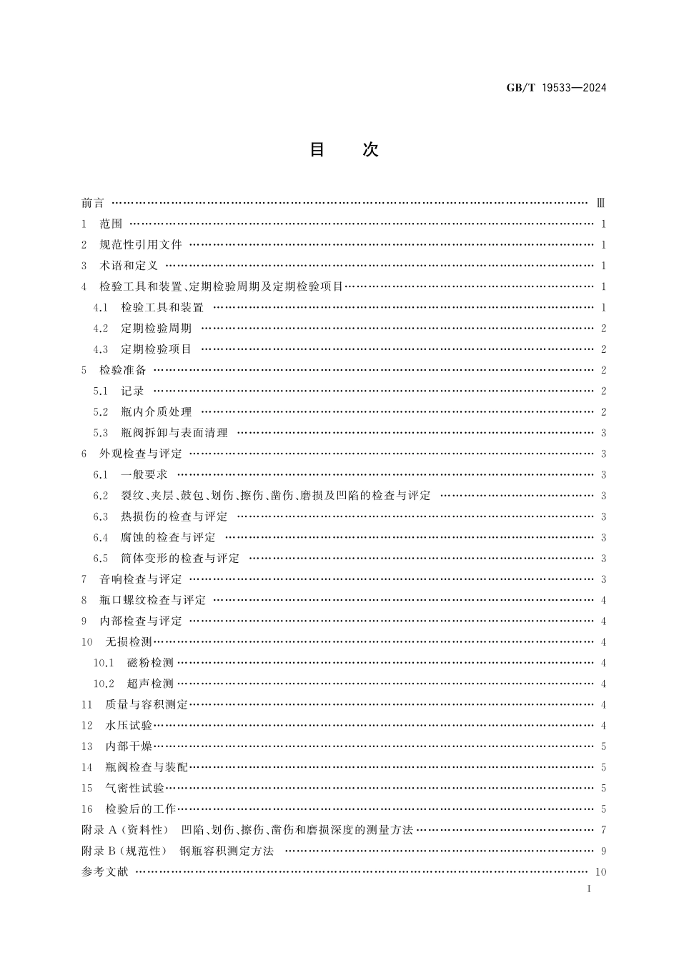 GB/T 19533-2024 汽车用压缩天然气钢瓶定期检验与评定.pdf_第3页