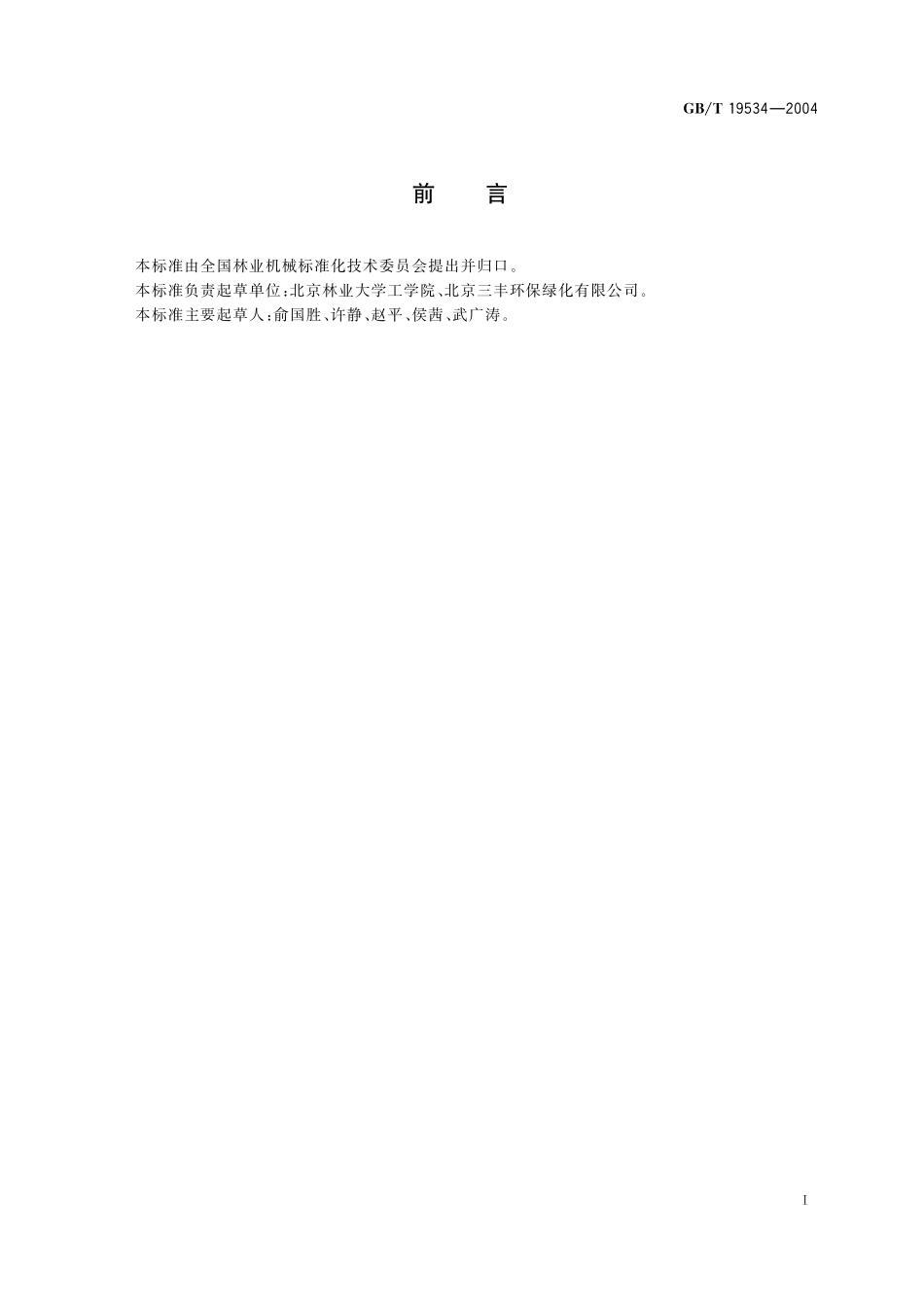 GB／T 19534-2004 园林机械 分类词汇.pdf_第2页