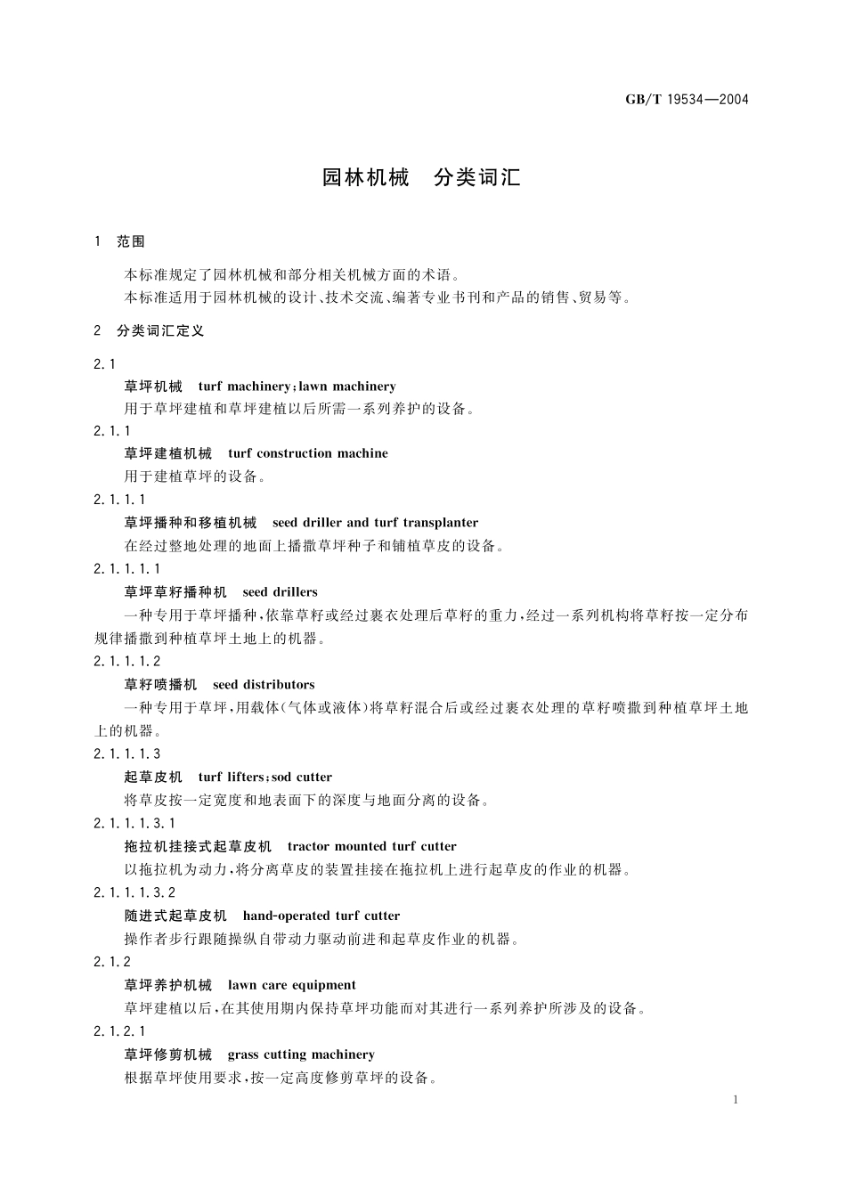 GB／T 19534-2004 园林机械 分类词汇.pdf_第3页