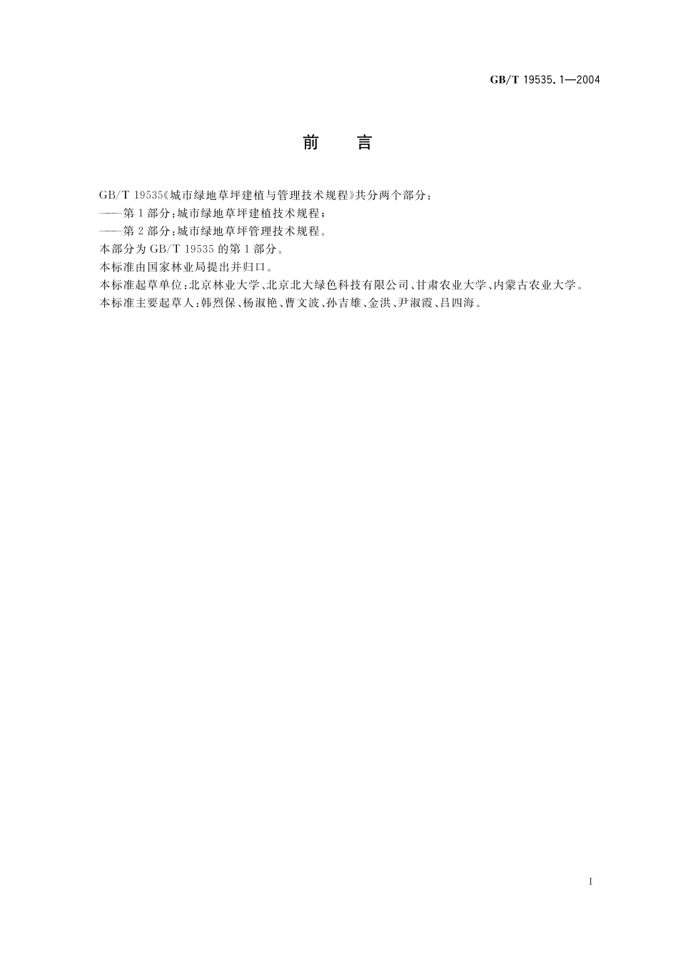 GB/T 19535.1-2004 城市绿地草坪建植与管理技术规程 第1部分:城市绿地草坪建植技术规程.pdf_第2页