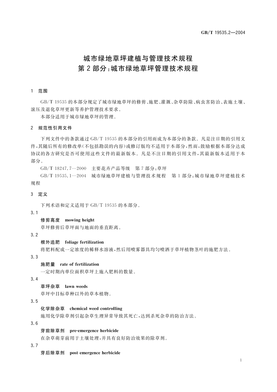 GB/T 19535.2-2004 城市绿地草坪建植与管理技术规程 第2部分:城市绿地草坪管理技术规程.pdf_第3页
