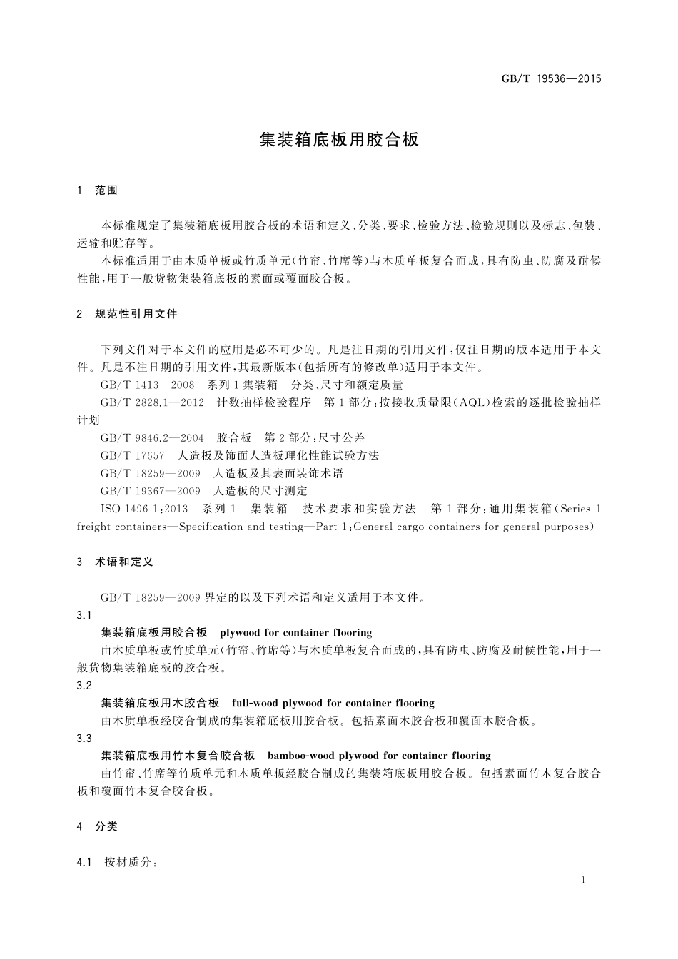 GB／T 19536-2015 集装箱底板用胶合板.pdf_第3页