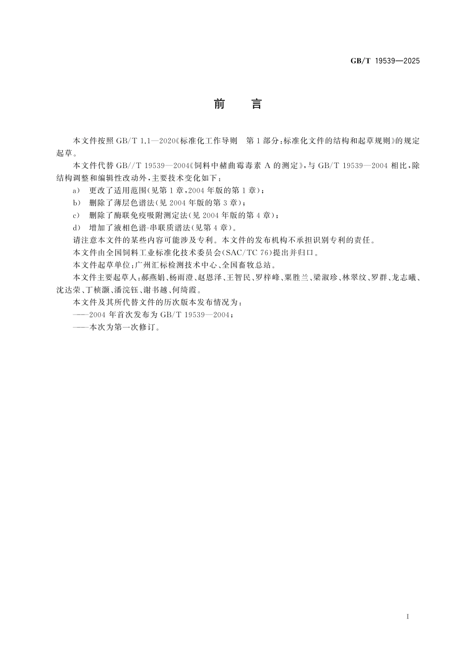GB／T 19539-2025 饲料中赭曲霉毒素A的测定.pdf_第3页