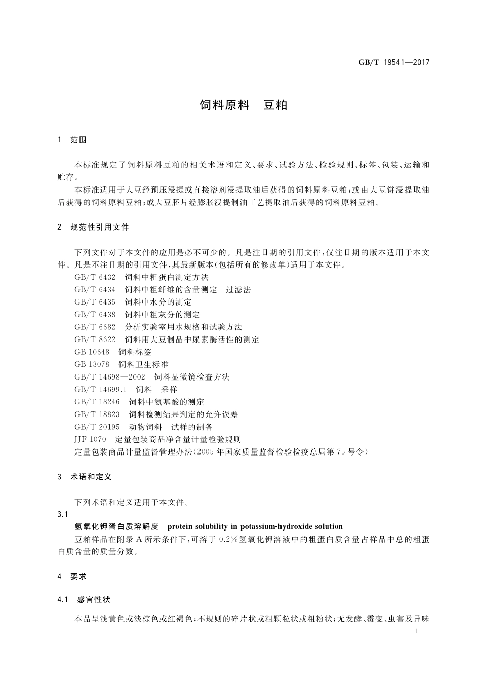GB／T 19541-2017 饲料原料 豆粕.pdf_第3页