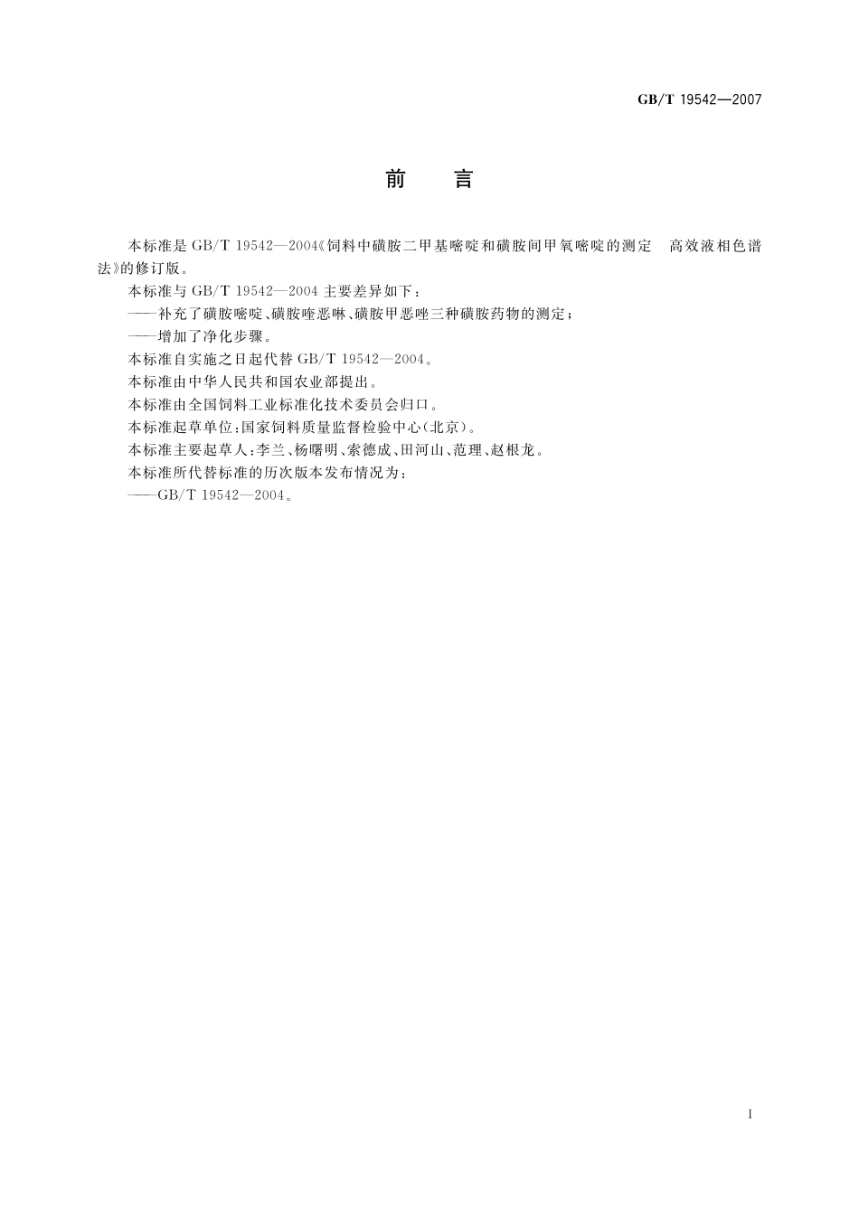 GB/T 19542-2007 饲料中磺胺类药物的测定 高效液相色谱法.pdf_第2页