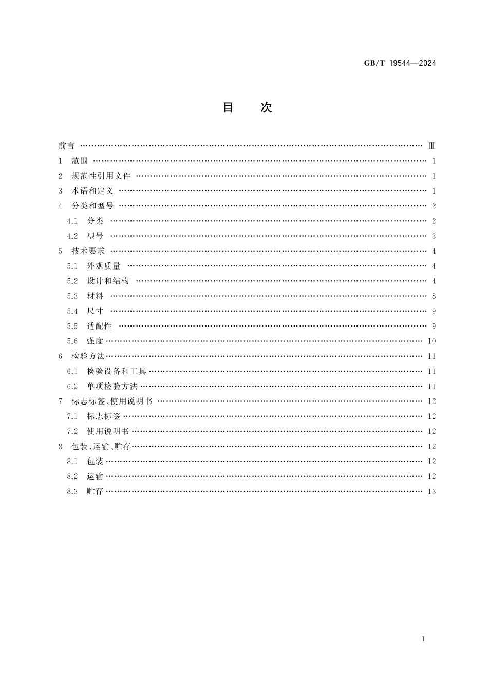 GB／T 19544-2024 脊柱矫形器的分类及通用技术条件.pdf_第3页