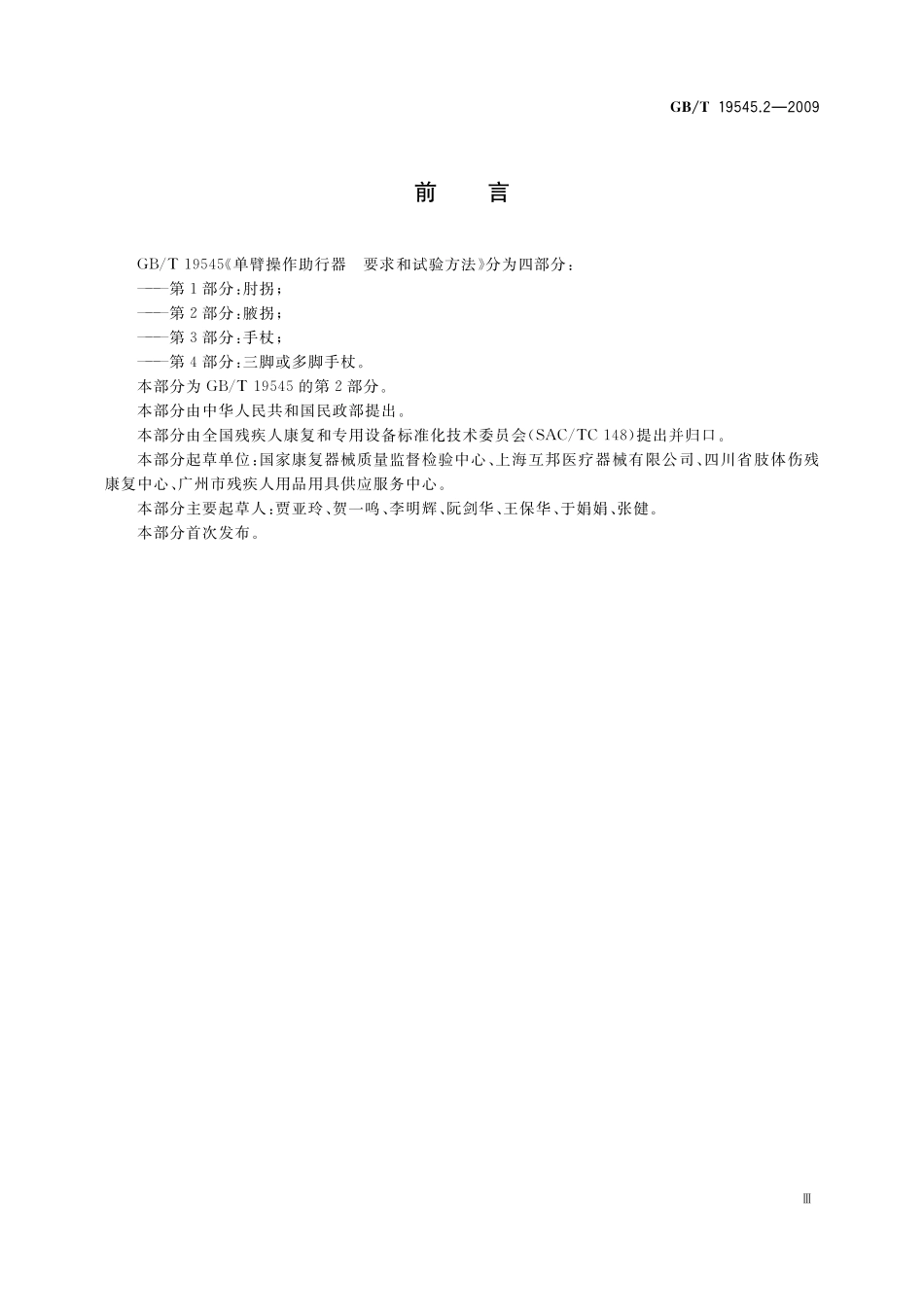 GB/T 19545.2-2009 单臂操作助行器要求和试验方法 第2部分:腋拐.pdf_第3页