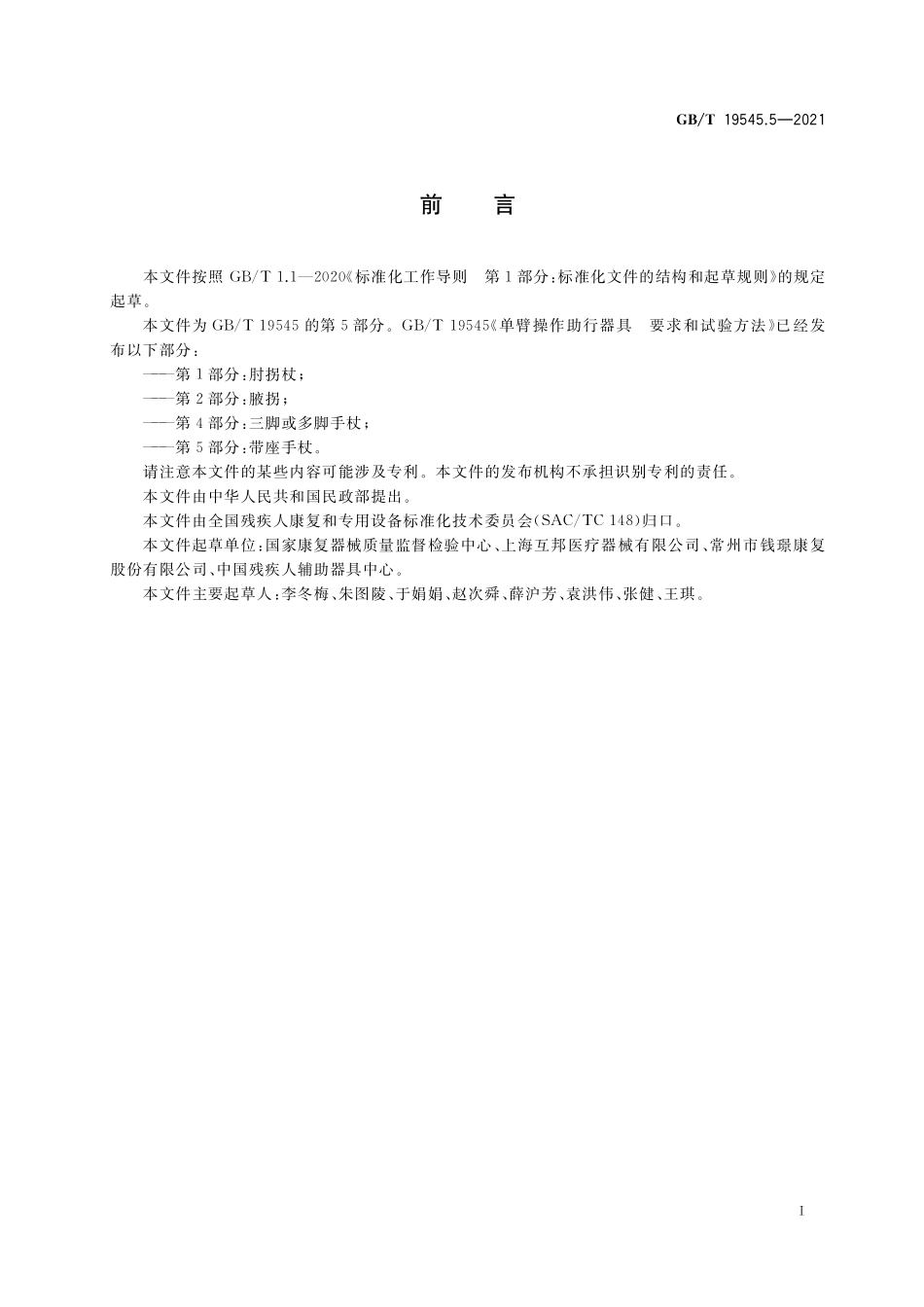 GB／T 19545.5-2021 单臂操作助行器具 要求和试验方法 第5部分：带座手杖.pdf_第2页