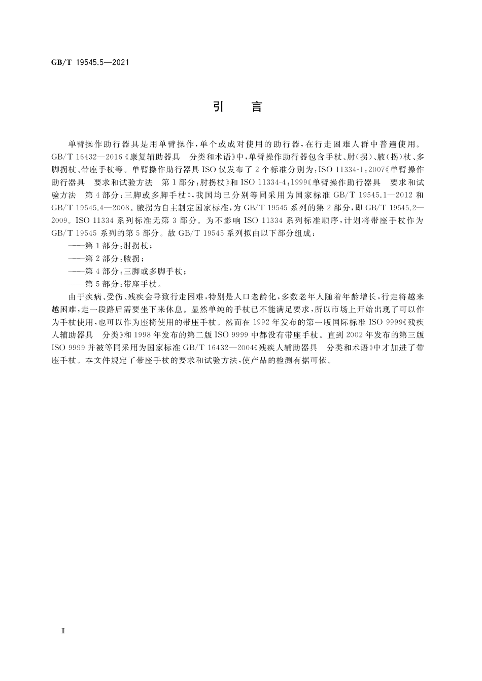GB／T 19545.5-2021 单臂操作助行器具 要求和试验方法 第5部分：带座手杖.pdf_第3页