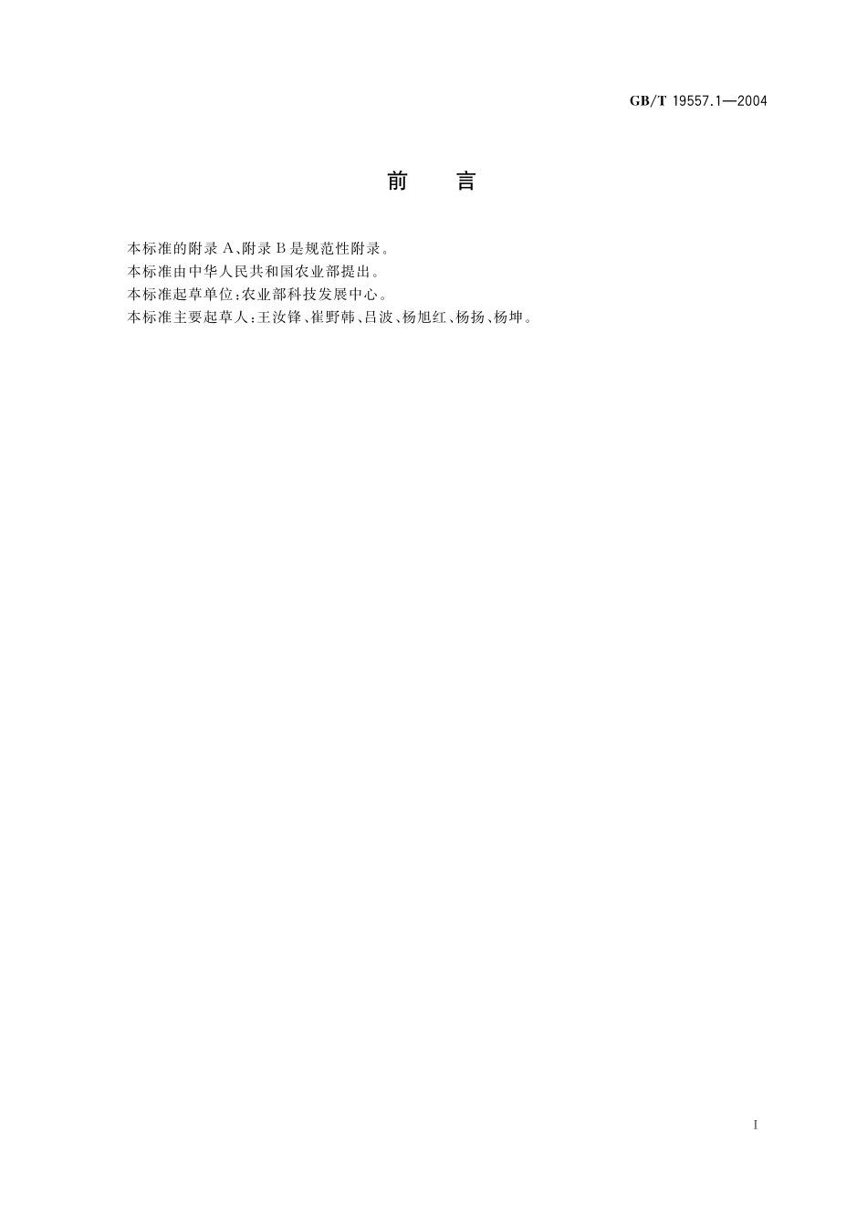 GB／T 19557.1-2004 植物新品种特异性、一致性和稳定性测试指南 总则.pdf_第3页