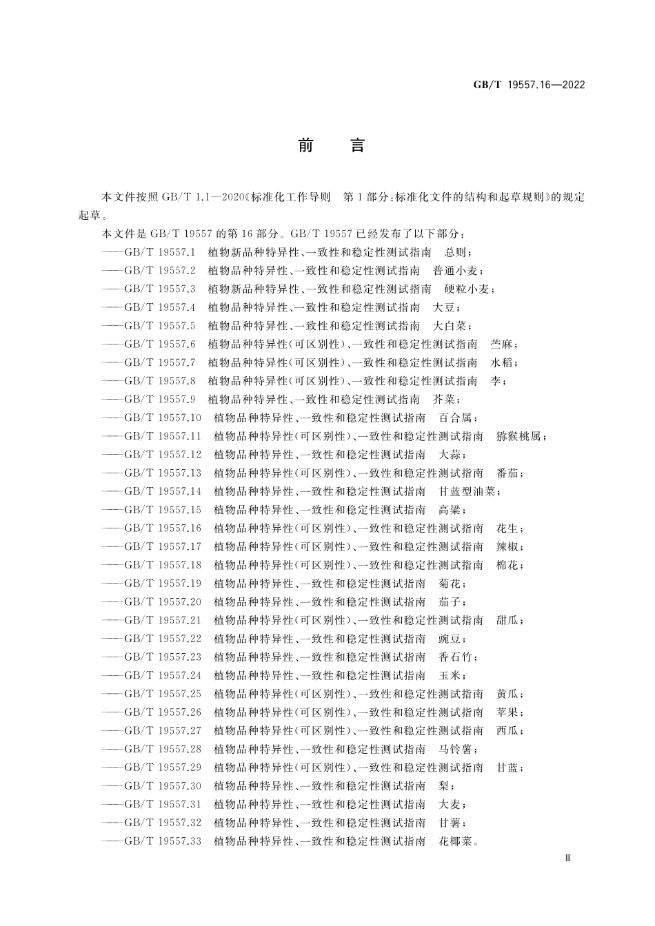 GB／T 19557.16-2022 植物品种特异性(可区别性)、一致性和稳定性测试指南 花生.pdf_第3页