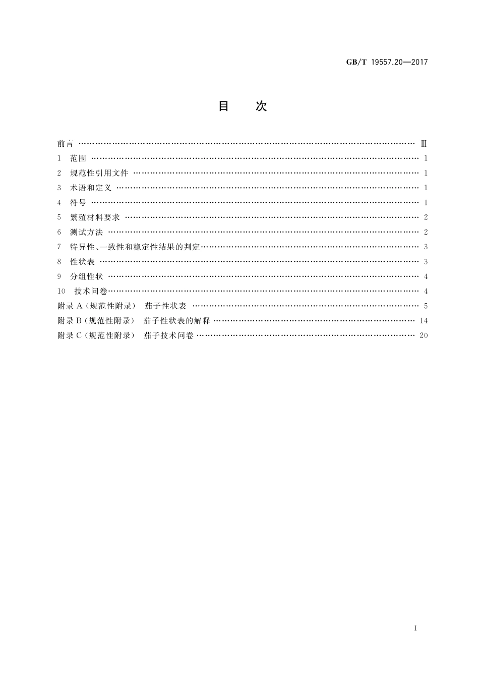GB/T 19557.20-2017 植物品种特异性、一致性和稳定性测试指南 茄子.pdf_第2页
