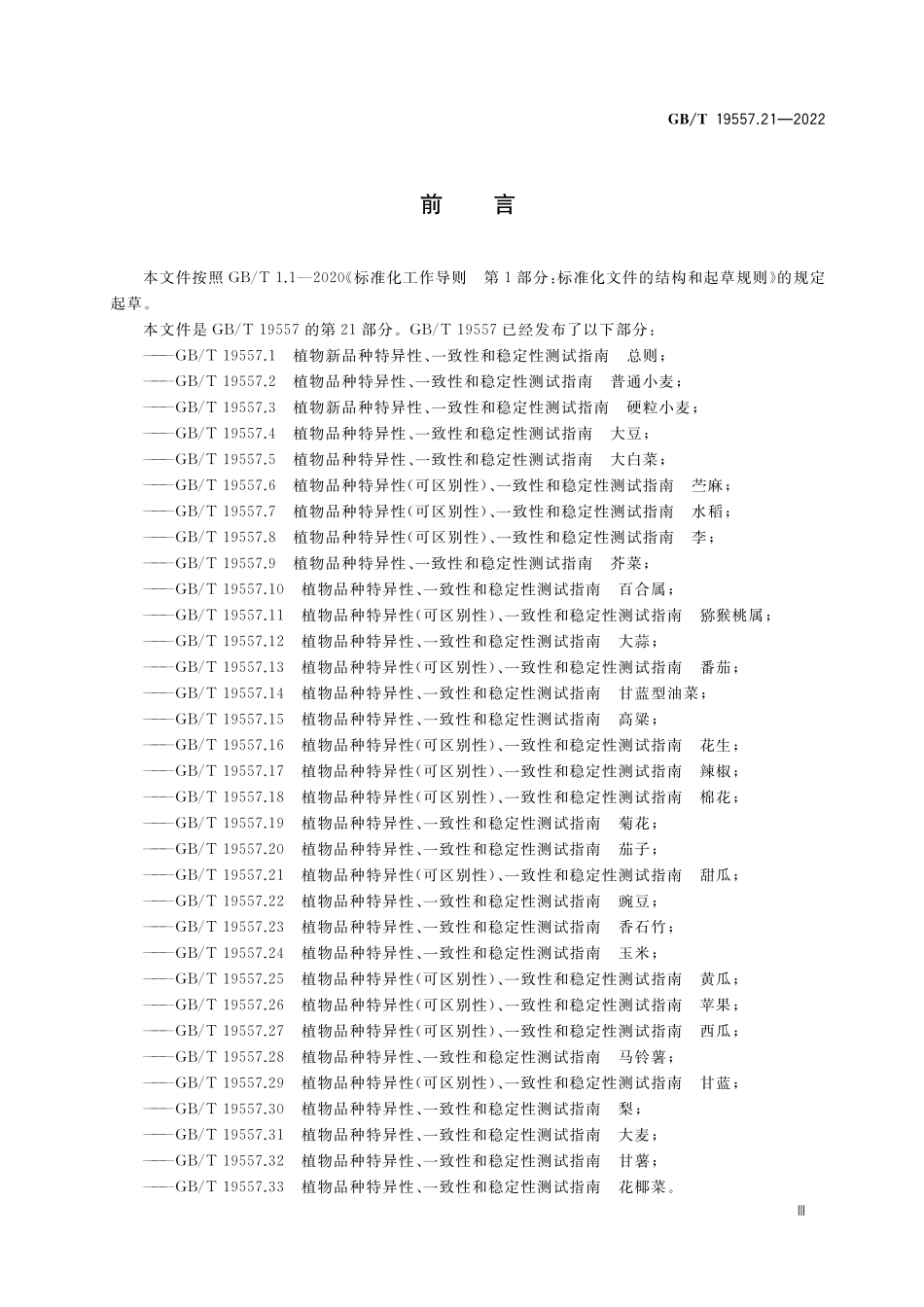 GB／T 19557.21-2022 植物品种特异性(可区别性)、一致性和稳定性测试指南 甜瓜.pdf_第3页