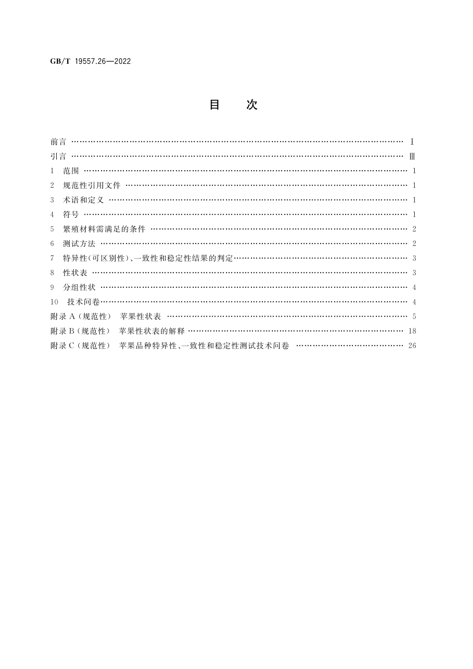 GB／T 19557.26-2022 植物品种特异性(可区别性)、一致性和稳定性测试指南 苹果.pdf_第2页