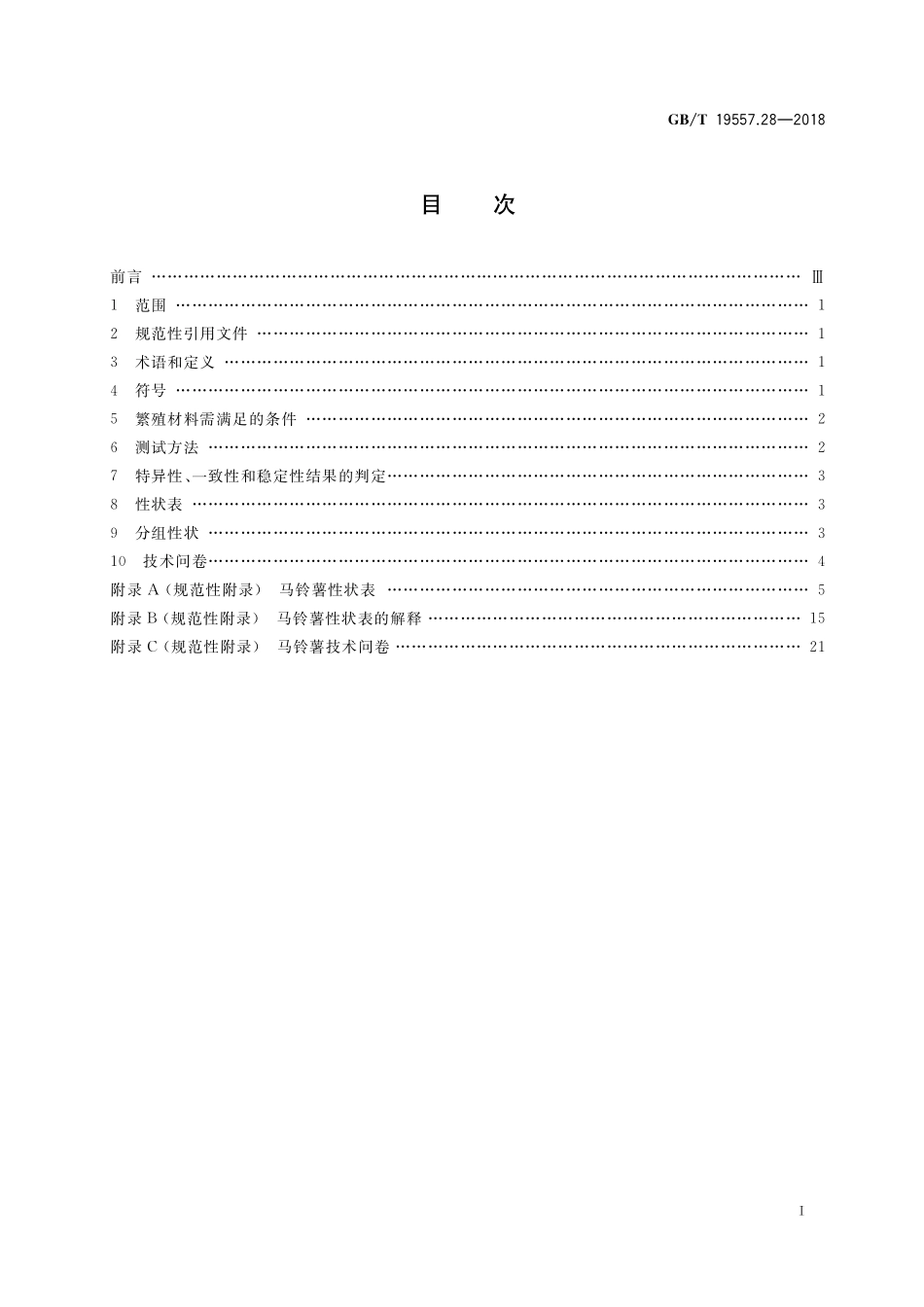 GB／T 19557.28-2018 植物品种特异性、一致性和稳定性测试指南 马铃薯.pdf_第2页