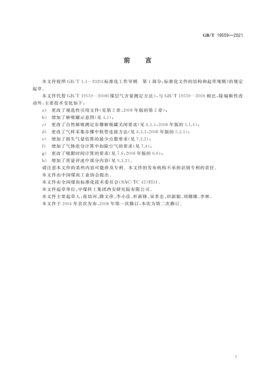 GB／T 19559-2021 煤层气含量测定方法.pdf_第3页