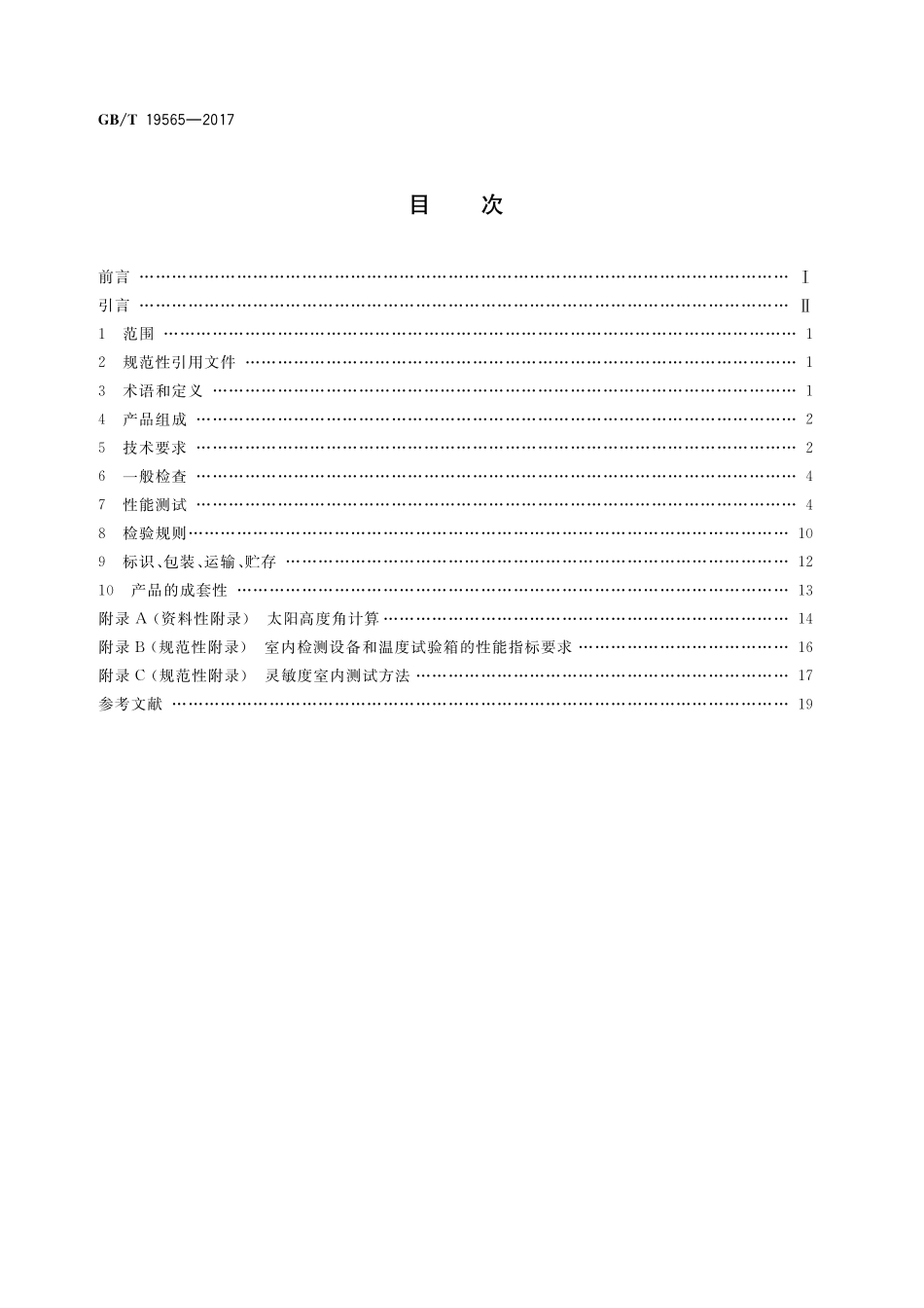 GB/T 19565-2017 总辐射表.pdf_第2页