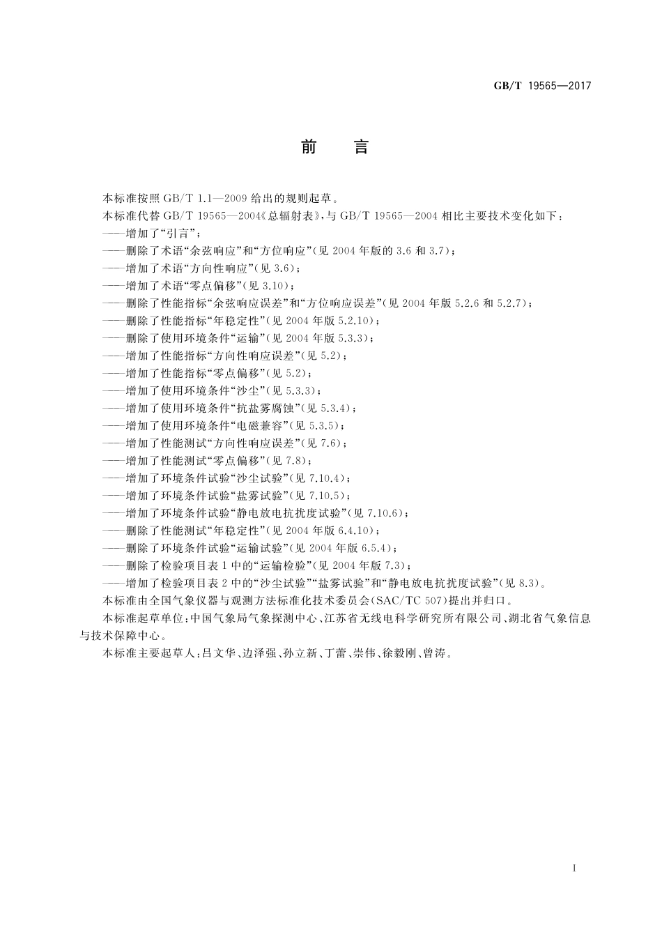 GB/T 19565-2017 总辐射表.pdf_第3页