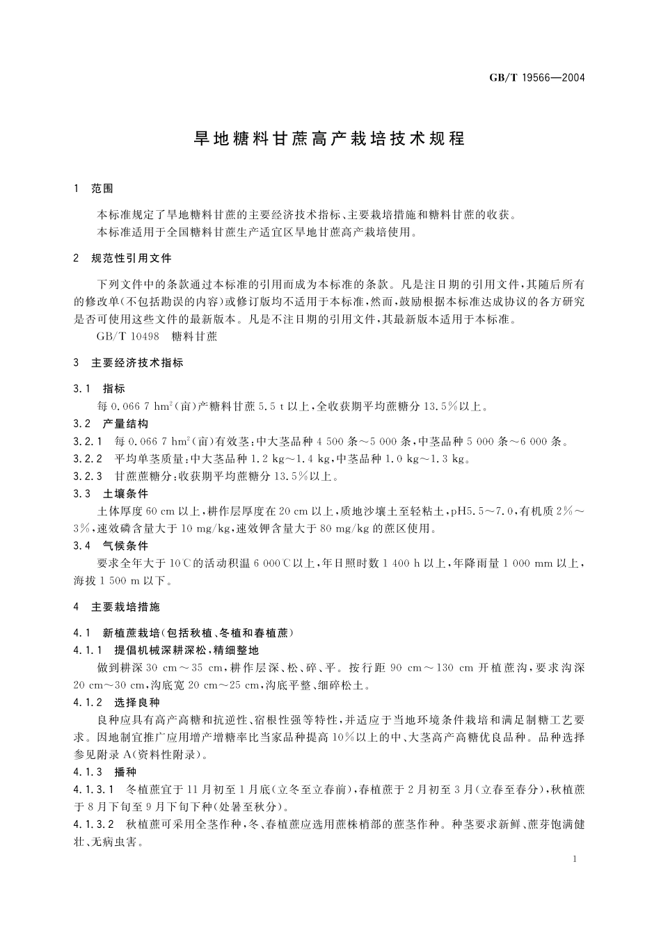GB/T 19566-2004 旱地糖料甘蔗高产栽培技术规程.pdf_第3页