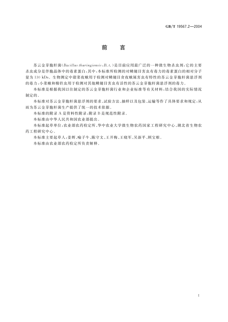 GB/T 19567.2-2004 苏云金芽胞杆菌悬浮剂.pdf_第2页