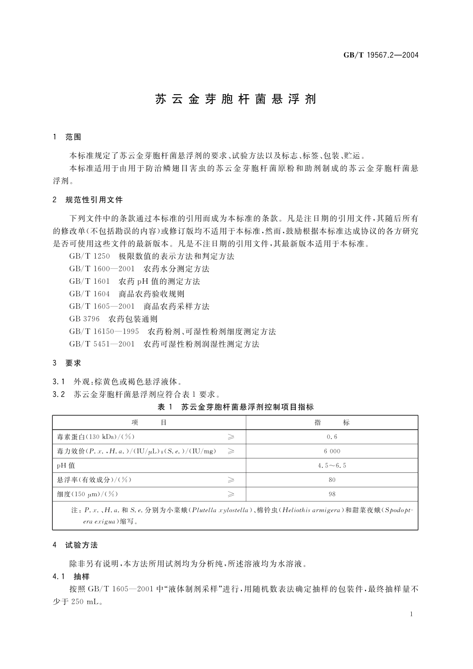 GB/T 19567.2-2004 苏云金芽胞杆菌悬浮剂.pdf_第3页