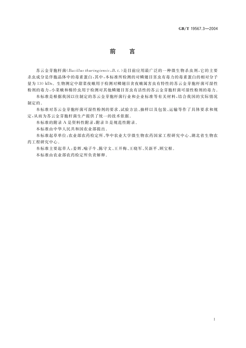 GB/T 19567.3-2004 苏云金芽胞杆菌可湿性粉剂.pdf_第2页