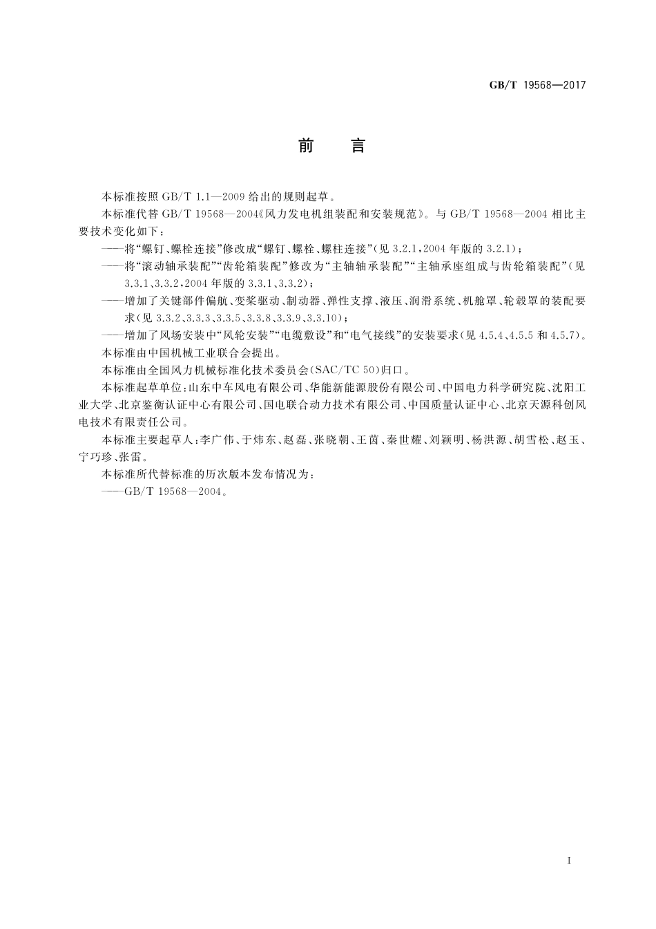 GB／T 19568-2017 风力发电机组 装配和安装规范.pdf_第3页