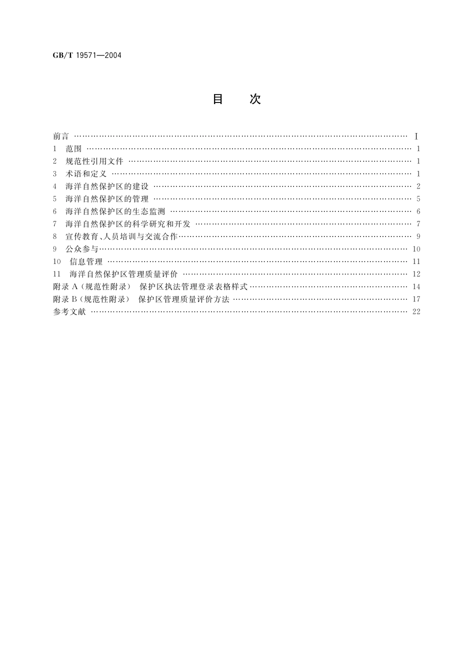 GB／T 19571-2004 海洋自然保护区管理技术规范.pdf_第2页