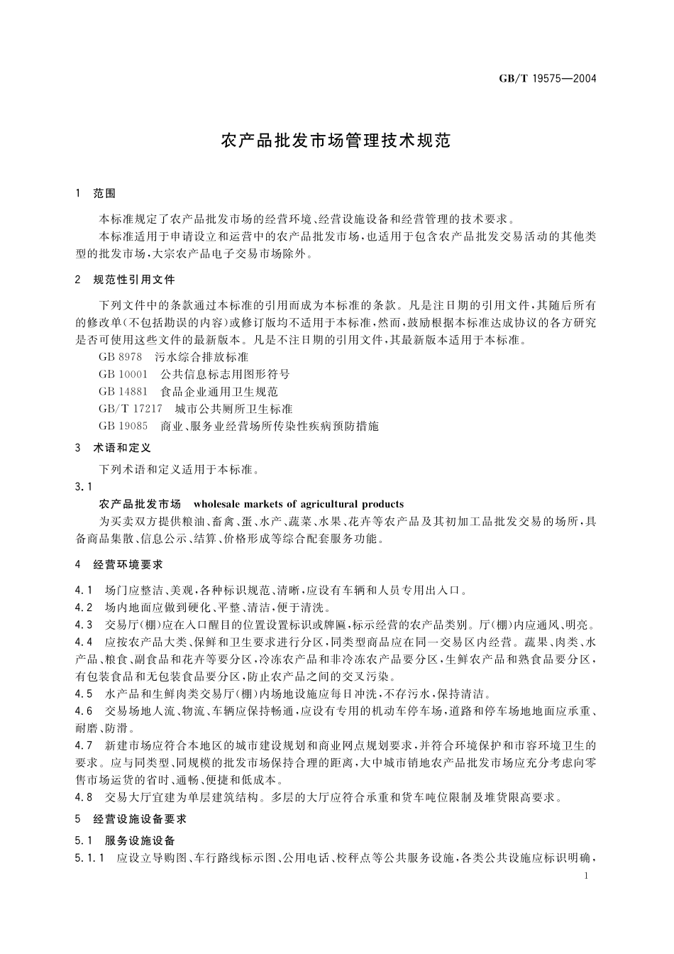 GB／T 19575-2004 农产品批发市场管理技术规范.pdf_第3页