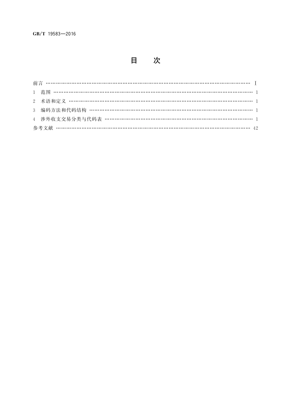 GB/T 19583-2016 涉外收支交易分类与代码.pdf_第2页