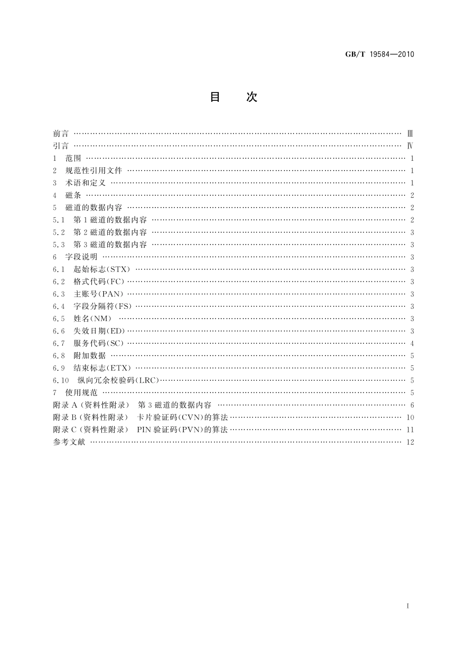 GB／T 19584-2010 银行卡磁条信息格式和使用规范.pdf_第2页