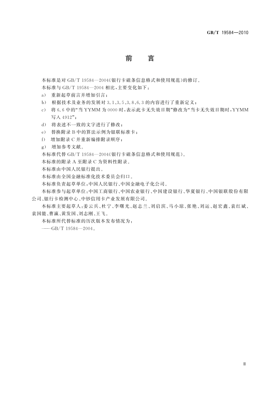 GB／T 19584-2010 银行卡磁条信息格式和使用规范.pdf_第3页