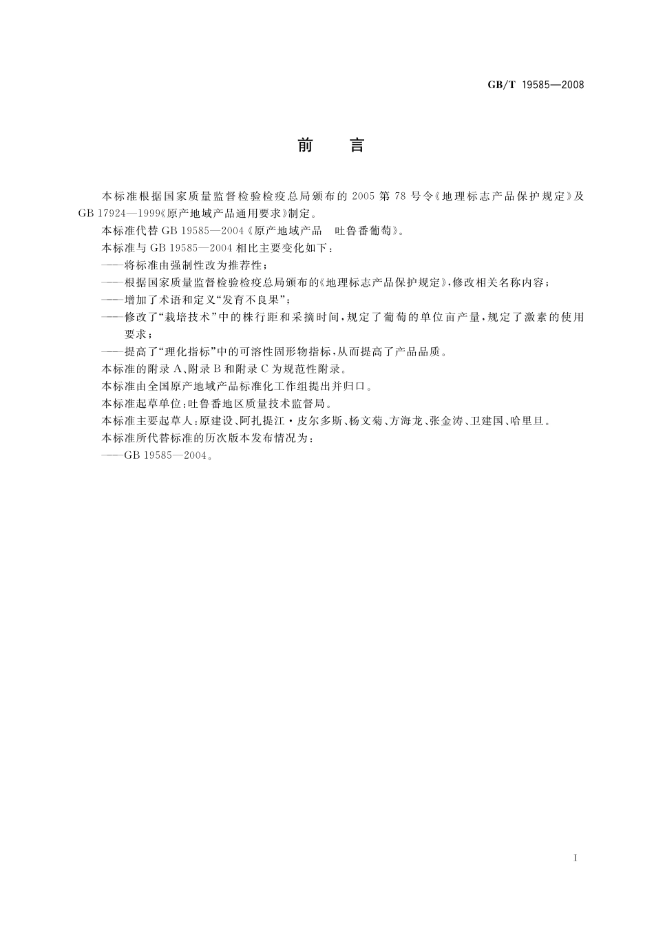 GB/T 19585-2008 地理标志产品 吐鲁番葡萄.pdf_第3页