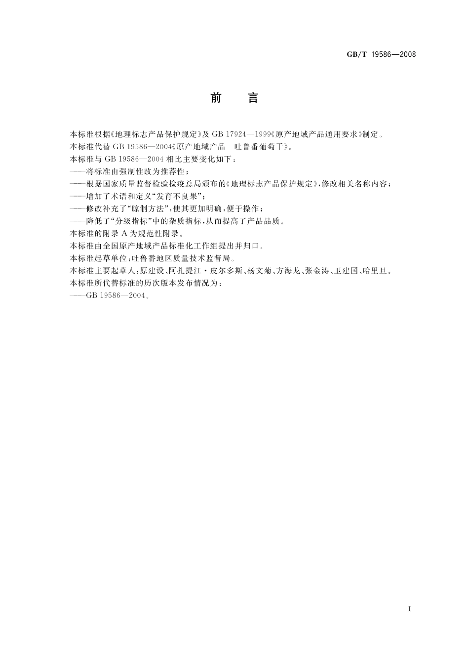 GB/T 19586-2008 地理标志产品 吐鲁番葡萄干.pdf_第2页