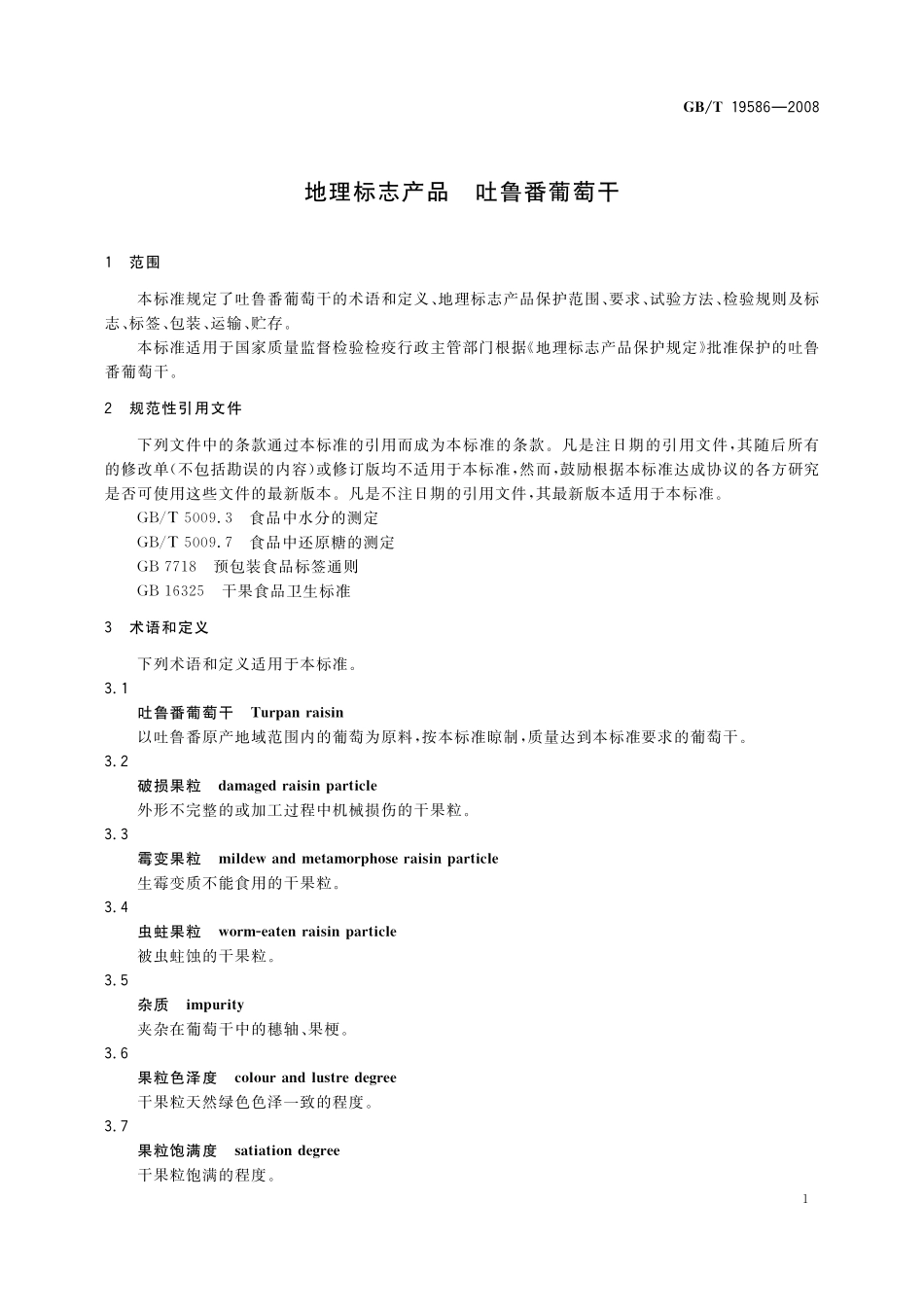 GB/T 19586-2008 地理标志产品 吐鲁番葡萄干.pdf_第3页