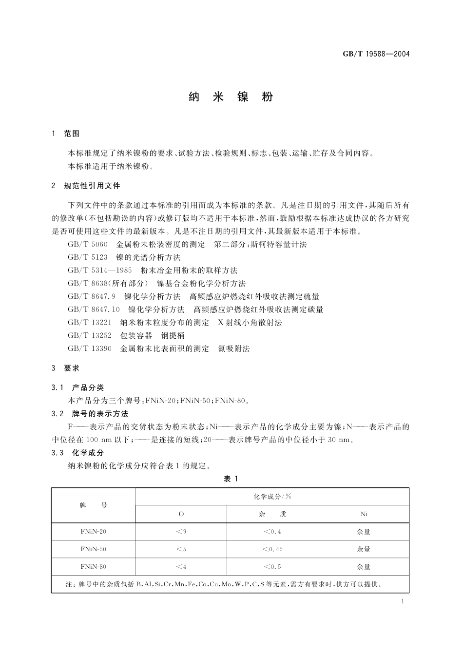 GB／T 19588-2004 纳米镍粉.pdf_第3页