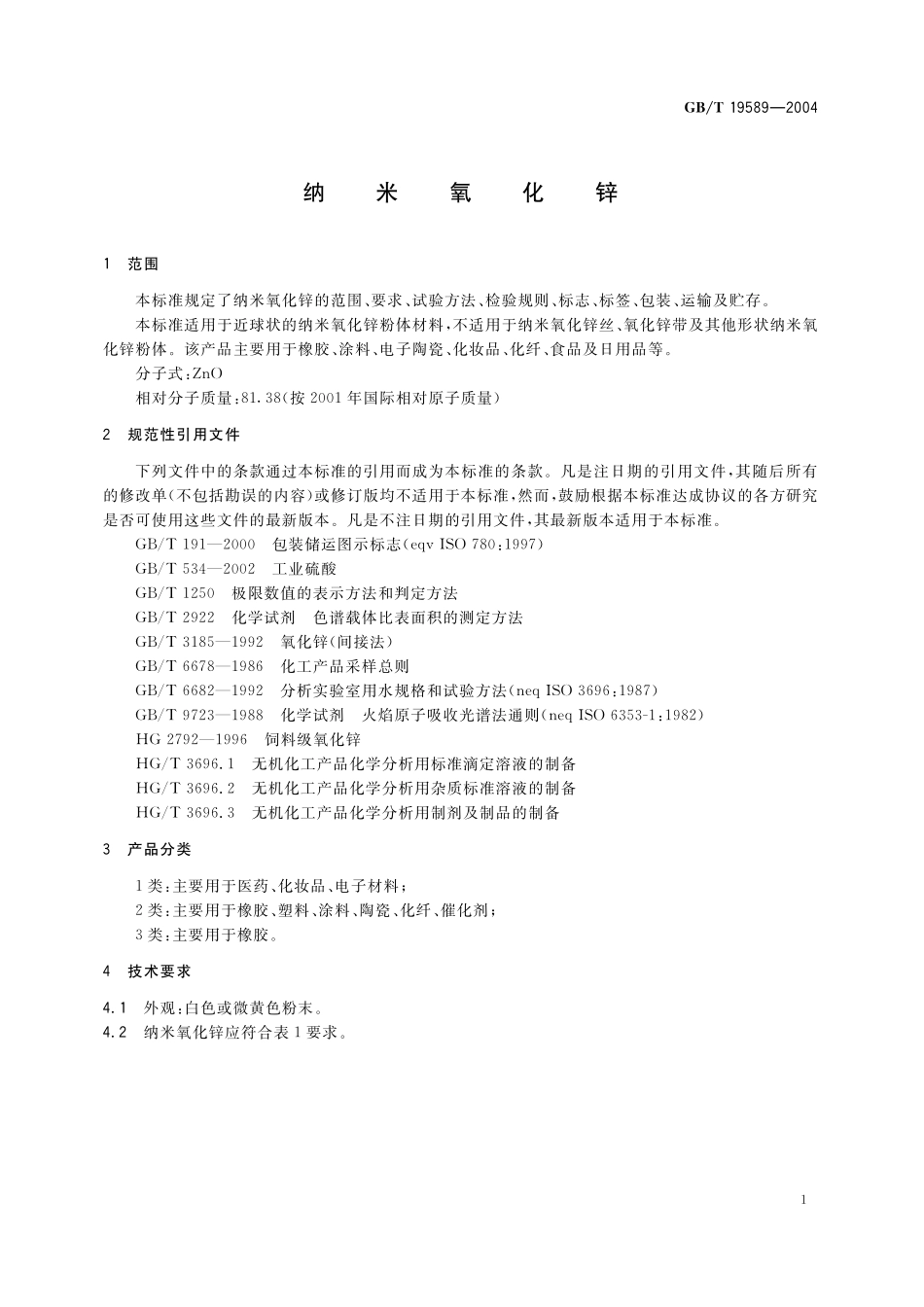 GB／T 19589-2004 纳米氧化锌.pdf_第3页