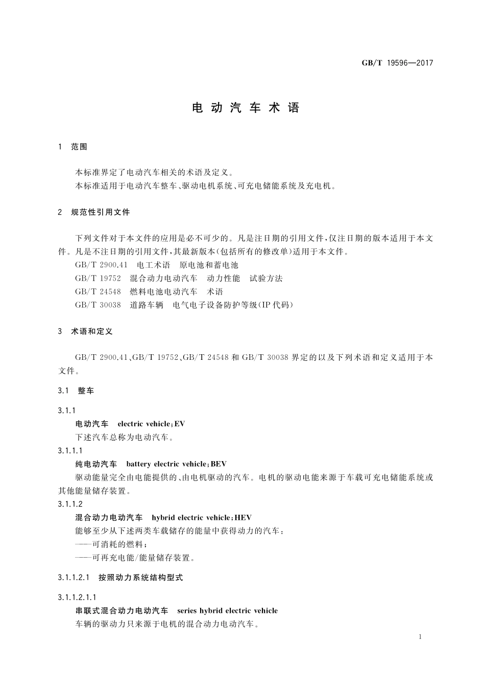 GB／T 19596-2017 电动汽车术语.pdf_第3页